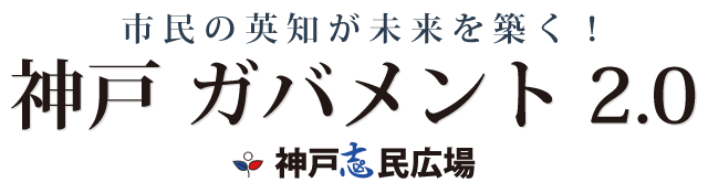 市民の英知が未来を築く！住民参加型プラットフォーム「神戸 ガバメント2.0」兵庫県神戸市